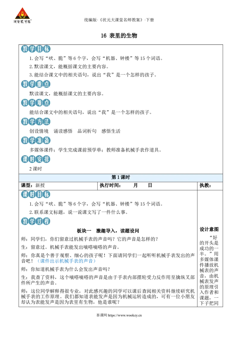 《16表里的生物新学习单教案_26春小学语数英道科各版本《课件+教案》_26春1-6年级下册语文教案课件_语文《状元大课堂课件+教案》26春_6年级语文《状元大课堂课件+教案》26春》第1页预览