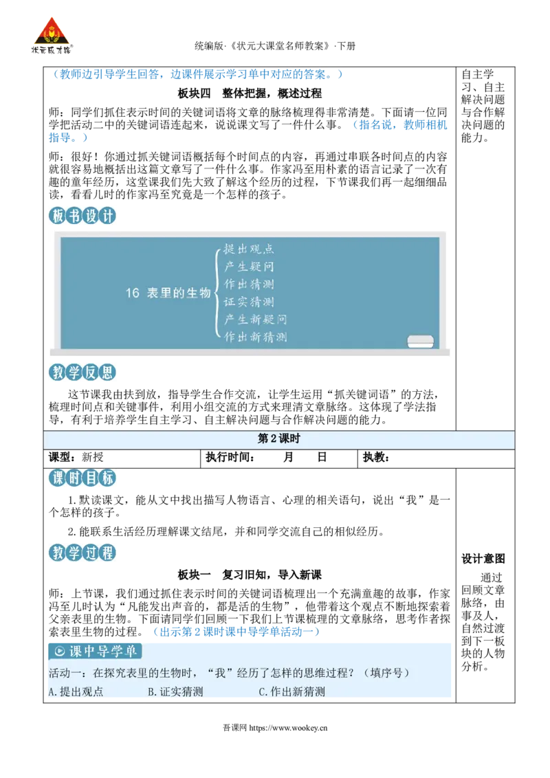 《16表里的生物新学习单教案_26春小学语数英道科各版本《课件+教案》_26春1-6年级下册语文教案课件_语文《状元大课堂课件+教案》26春_6年级语文《状元大课堂课件+教案》26春》第4页预览