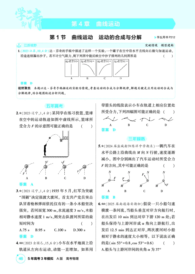 《2_精练册PDF04-第4章　曲线运动_2026版教学资源包_202653高考总复习A版_江苏版_2026版.江苏版.选考总复习.物理.5·3A版_二、教师用书PDF_第4章曲线运动_1_PDF教参电子书》第1页预览