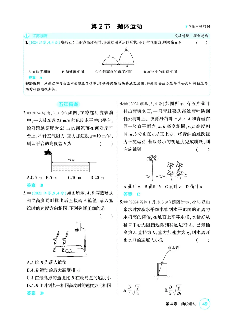 《2_精练册PDF04-第4章　曲线运动_2026版教学资源包_202653高考总复习A版_江苏版_2026版.江苏版.选考总复习.物理.5·3A版_二、教师用书PDF_第4章曲线运动_1_PDF教参电子书》第4页预览