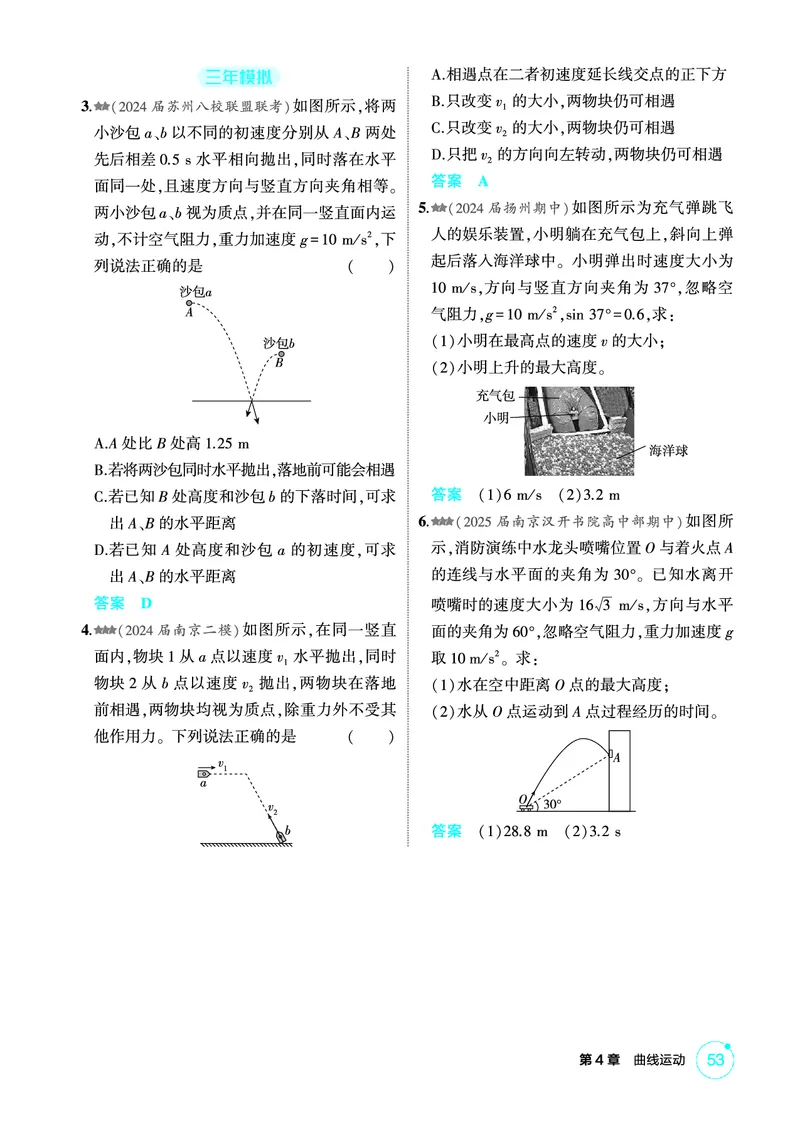 《2_精练册PDF04-第4章　曲线运动_2026版教学资源包_202653高考总复习A版_江苏版_2026版.江苏版.选考总复习.物理.5·3A版_二、教师用书PDF_第4章曲线运动_1_PDF教参电子书》第8页预览