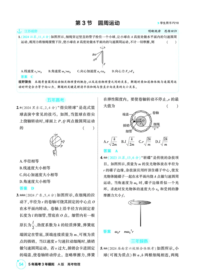 《2_精练册PDF04-第4章　曲线运动_2026版教学资源包_202653高考总复习A版_江苏版_2026版.江苏版.选考总复习.物理.5·3A版_二、教师用书PDF_第4章曲线运动_1_PDF教参电子书》第9页预览