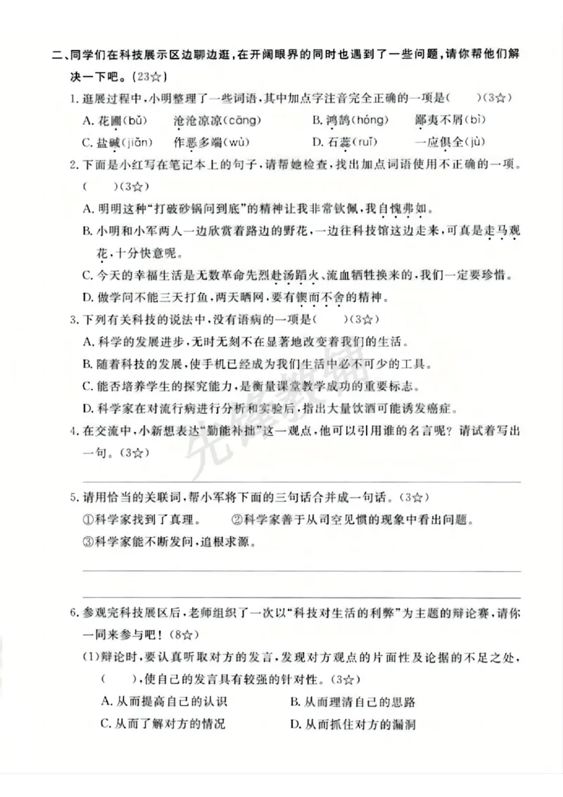 《六年级（下）语文第五单元测试卷_6年级下册同步教辅_6下-语文_六下语文单元+期中+期末卷_六下语文单元卷》第2页预览