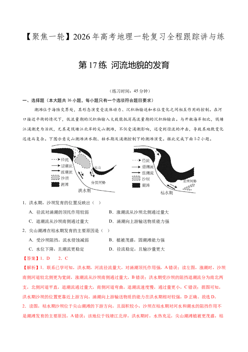 《第17练河流地貌的发育（同步训练）-（教师版）_地理_2026年_2026年高考地理一轮复习全程跟踪讲义-G350_资料》第1页预览