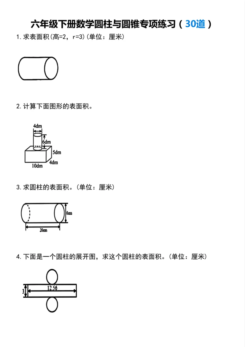 《六年级下册数学圆柱与圆锥专项练习(30道_6年级下册同步教辅_6下-数学_六下数学通用重点必背资料+专项》第1页预览