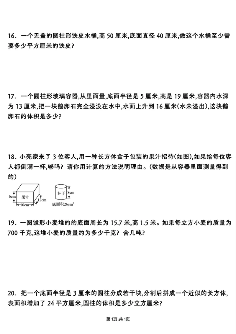 《六年级下册数学圆柱与圆锥专项练习(30道_6年级下册同步教辅_6下-数学_六下数学通用重点必背资料+专项》第5页预览