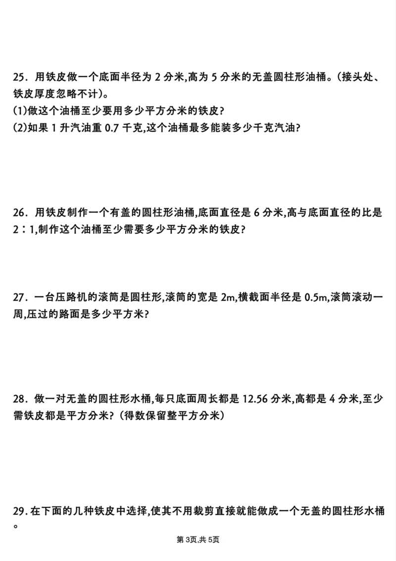《六年级下册数学圆柱与圆锥专项练习(30道_6年级下册同步教辅_6下-数学_六下数学通用重点必背资料+专项》第7页预览