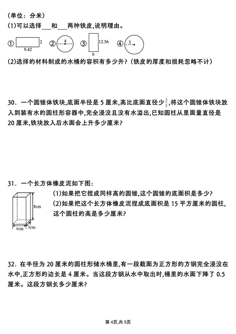 《六年级下册数学圆柱与圆锥专项练习(30道_6年级下册同步教辅_6下-数学_六下数学通用重点必背资料+专项》第8页预览