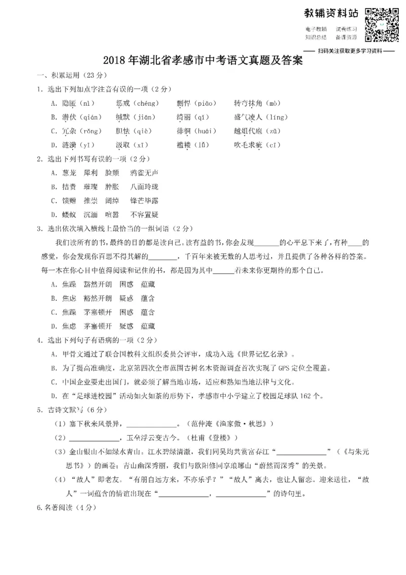 《2018湖北省孝感市中考语文真题及答案_初高中资料库_初中资料库（转存避免链接过期失效）_初中语文》第1页预览