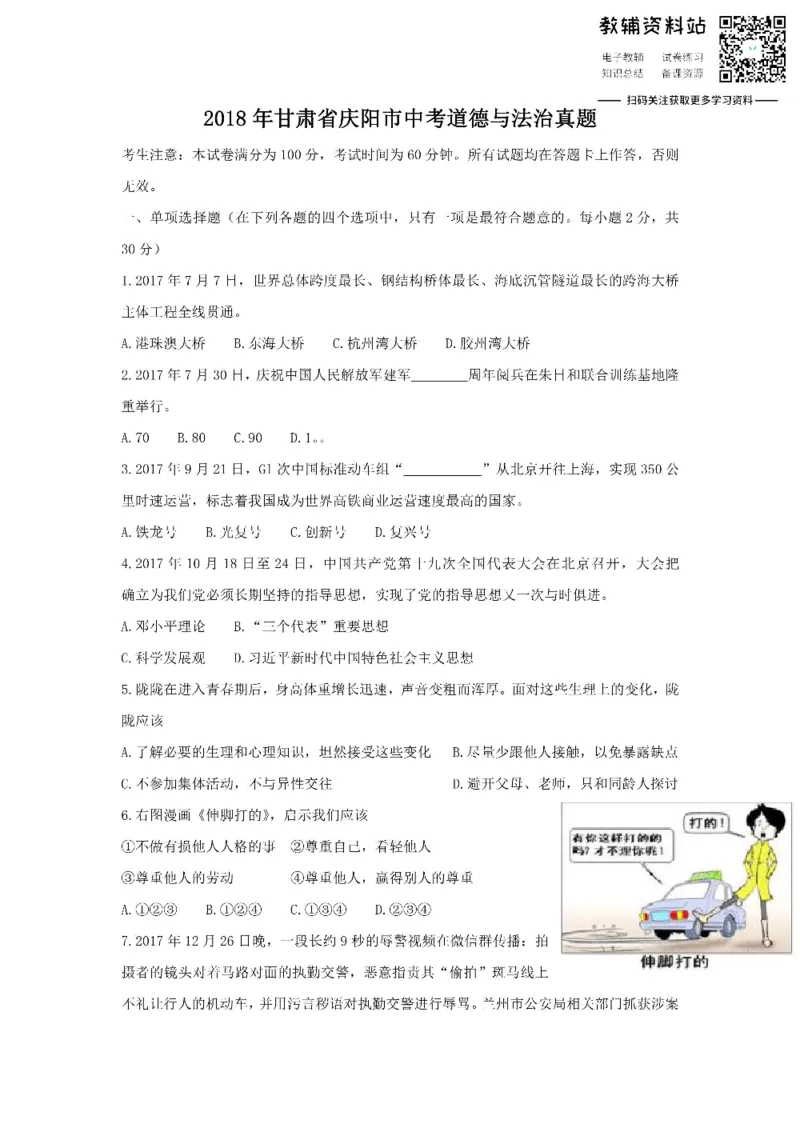 《2018甘肃省庆阳市中考道德与法治真题_初高中资料库_初中资料库（转存避免链接过期失效）_初中政治》第1页预览