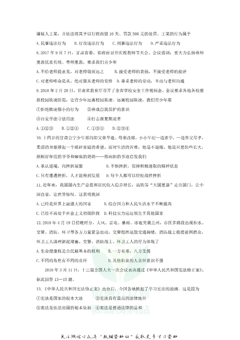 《2018甘肃省庆阳市中考道德与法治真题_初高中资料库_初中资料库（转存避免链接过期失效）_初中政治》第2页预览