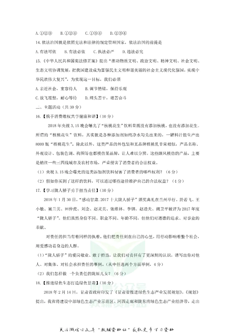 《2018甘肃省庆阳市中考道德与法治真题_初高中资料库_初中资料库（转存避免链接过期失效）_初中政治》第3页预览