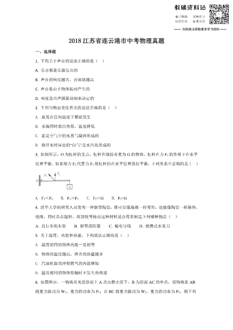 《2018江苏省连云港市中考物理真题_初高中资料库_初中资料库（转存避免链接过期失效）_初中物理》第1页预览