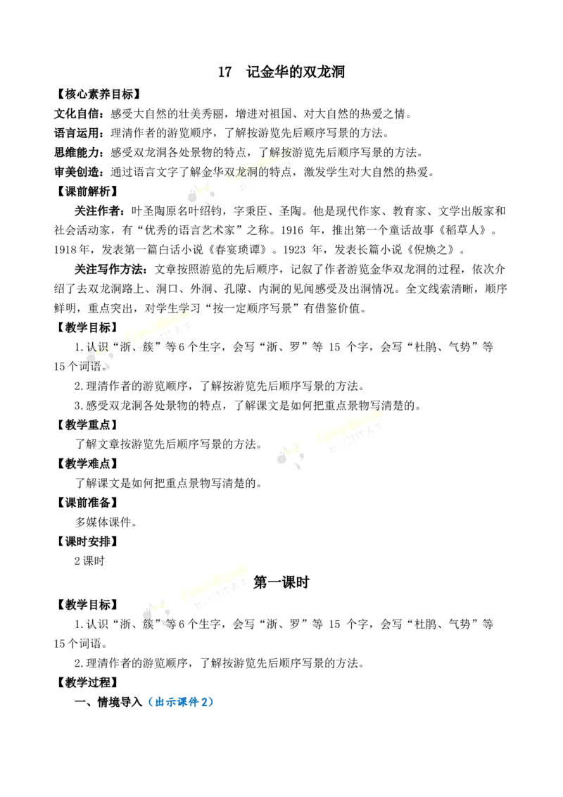 《17记金华的双龙洞优质教案_26春小学语数英道科各版本《课件+教案》_26春1-6年级下册语文教案课件_语文《七彩课堂课件教案》26春_26春七彩课堂统编版语文四年级下册教案_第五单元》第1页预览