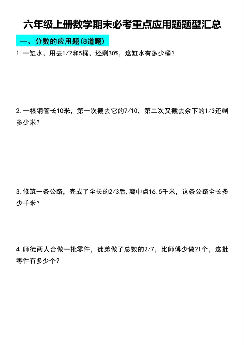 《六年级上册数学期末必考重点应用题题型汇总_6年级上册同步教辅_6上数学_六上数学通用重点必背资料+专项》第1页预览