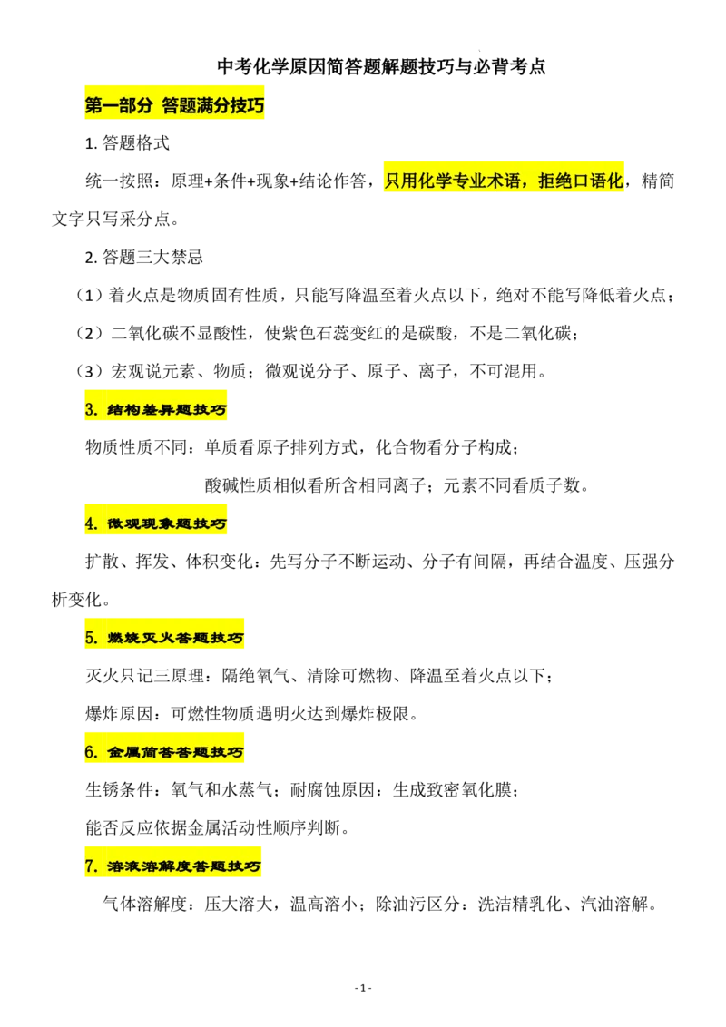 《2027中考化学原因简答题解题技巧与必背考点_2026秋初中教辅合集_2027学科网&_2027《中考化学•原因简答题解题技巧与必背考点》》第1页预览