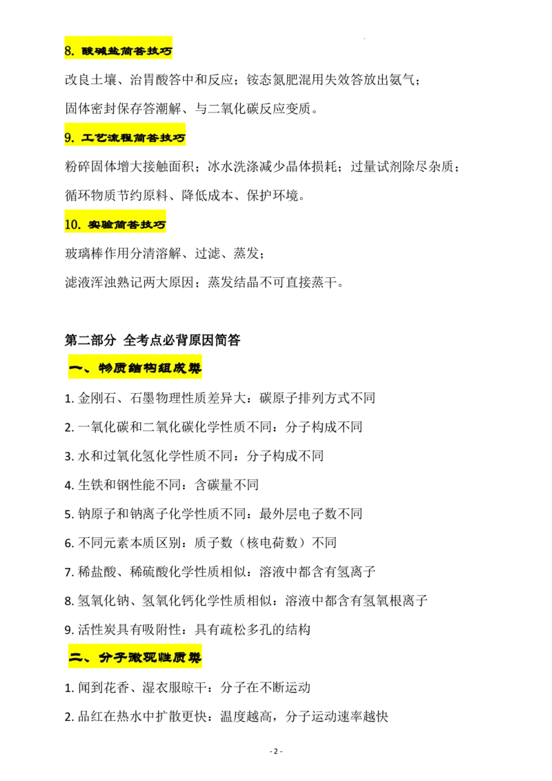 《2027中考化学原因简答题解题技巧与必背考点_2026秋初中教辅合集_2027学科网&_2027《中考化学•原因简答题解题技巧与必背考点》》第2页预览