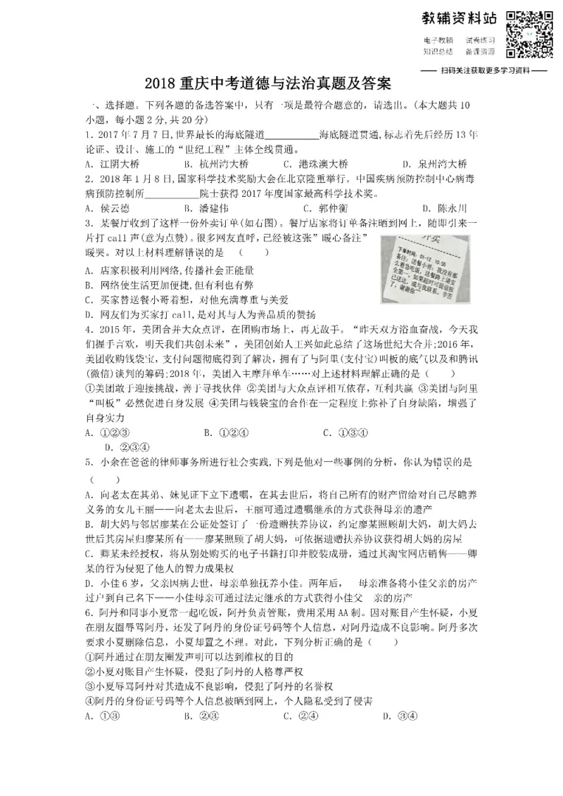 《2018重庆中考道德与法治真题及答案_初高中资料库_初中资料库（转存避免链接过期失效）_初中政治》第1页预览