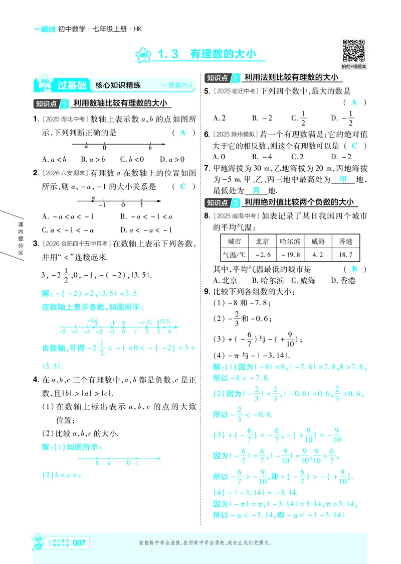 《2027一遍过数学7上沪科版主书教用_2026秋初中教辅合集_2027一遍过_2026《一遍过》7上_2027《天星教育•一遍过》7上数学（沪科版）》第7页预览