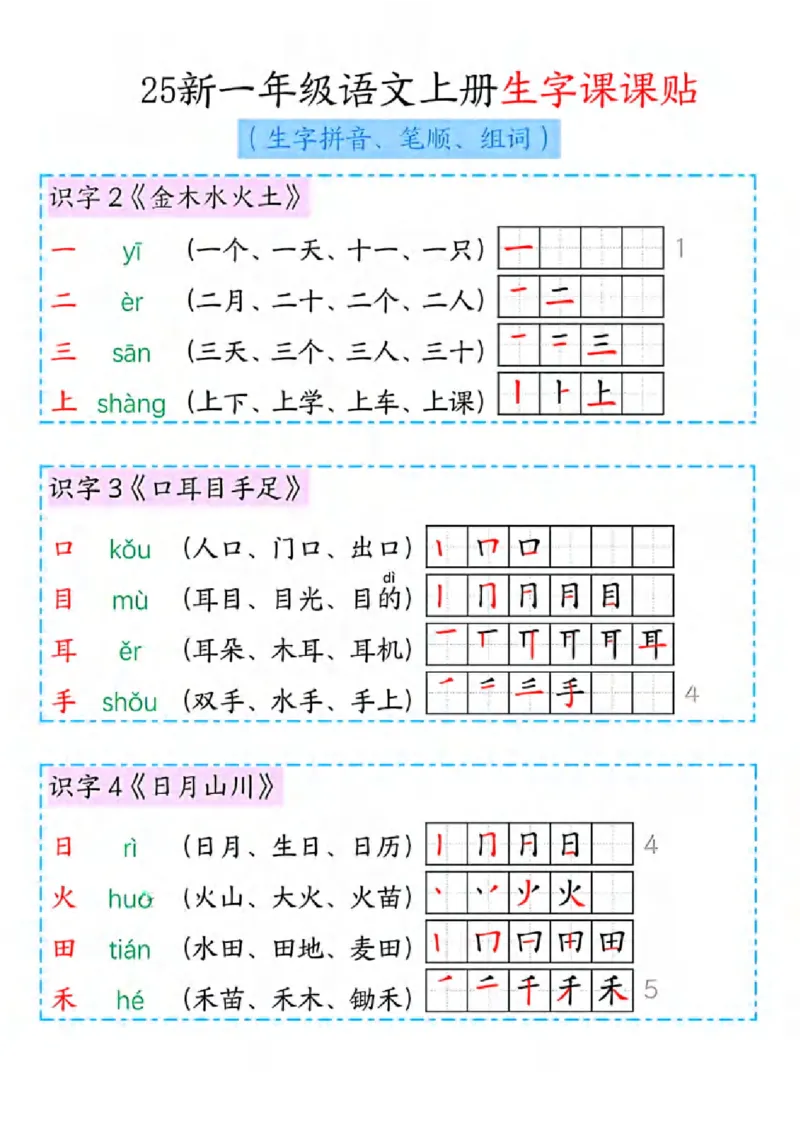 《新版•1上语文《生字课课贴》拼音、笔顺、组词_26秋小学语文《精选合集》_新版•1年级语文《精选合集》上册_新版•1上语文《生字字帖》》第1页预览