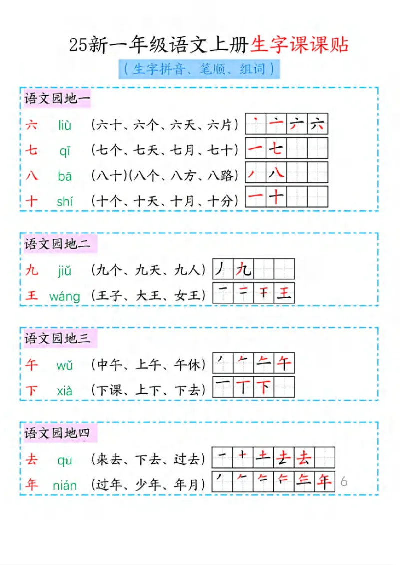 《新版•1上语文《生字课课贴》拼音、笔顺、组词_26秋小学语文《精选合集》_新版•1年级语文《精选合集》上册_新版•1上语文《生字字帖》》第2页预览