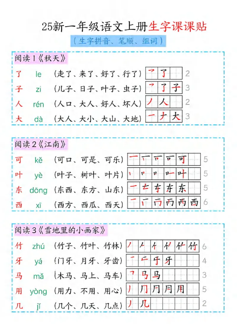 《新版•1上语文《生字课课贴》拼音、笔顺、组词_26秋小学语文《精选合集》_新版•1年级语文《精选合集》上册_新版•1上语文《生字字帖》》第3页预览