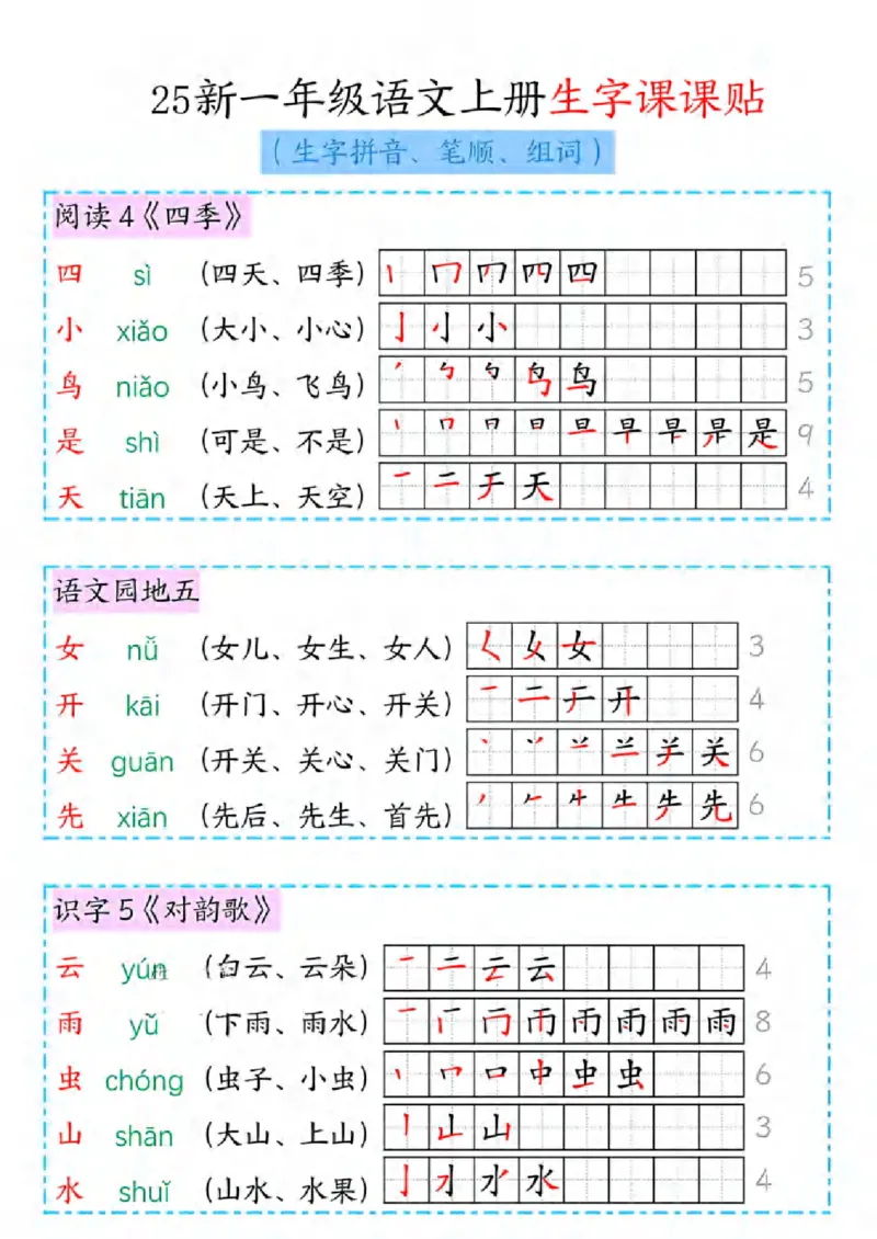 《新版•1上语文《生字课课贴》拼音、笔顺、组词_26秋小学语文《精选合集》_新版•1年级语文《精选合集》上册_新版•1上语文《生字字帖》》第4页预览