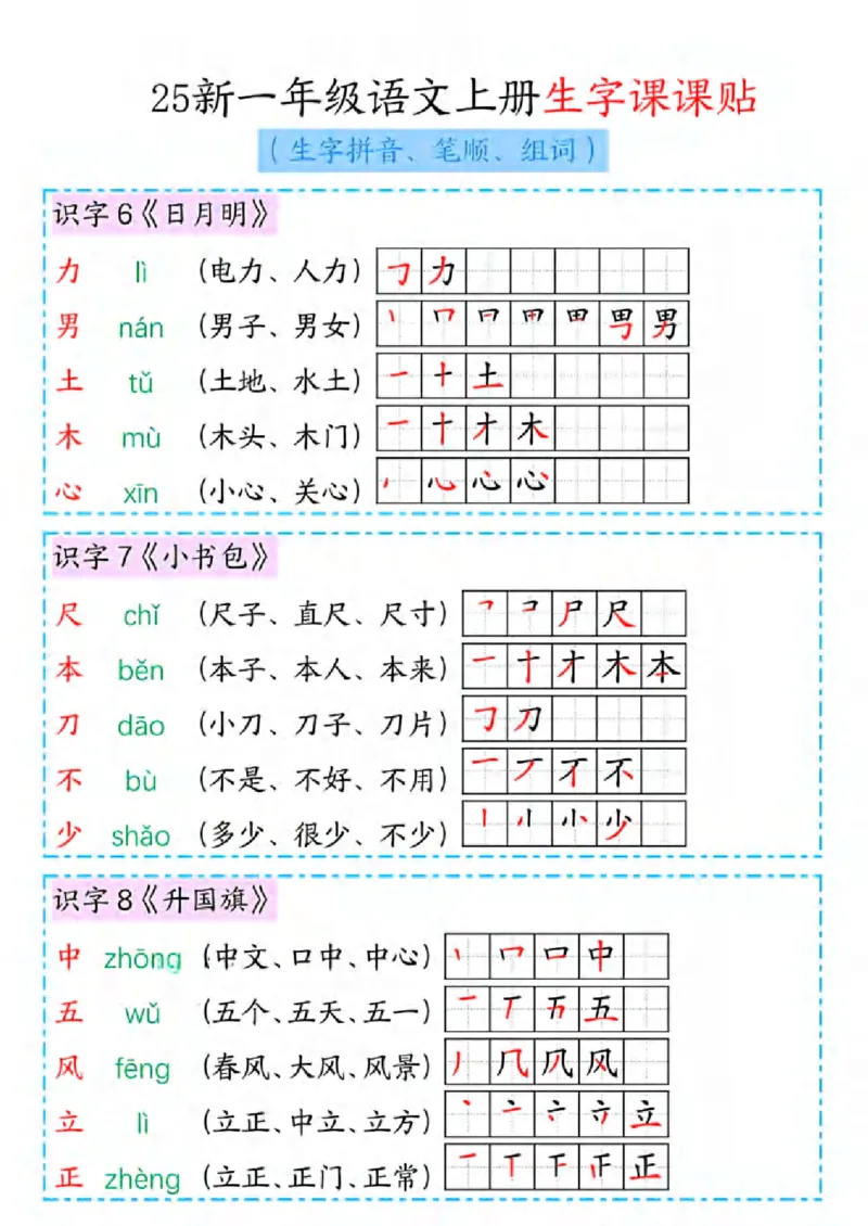 《新版•1上语文《生字课课贴》拼音、笔顺、组词_26秋小学语文《精选合集》_新版•1年级语文《精选合集》上册_新版•1上语文《生字字帖》》第5页预览
