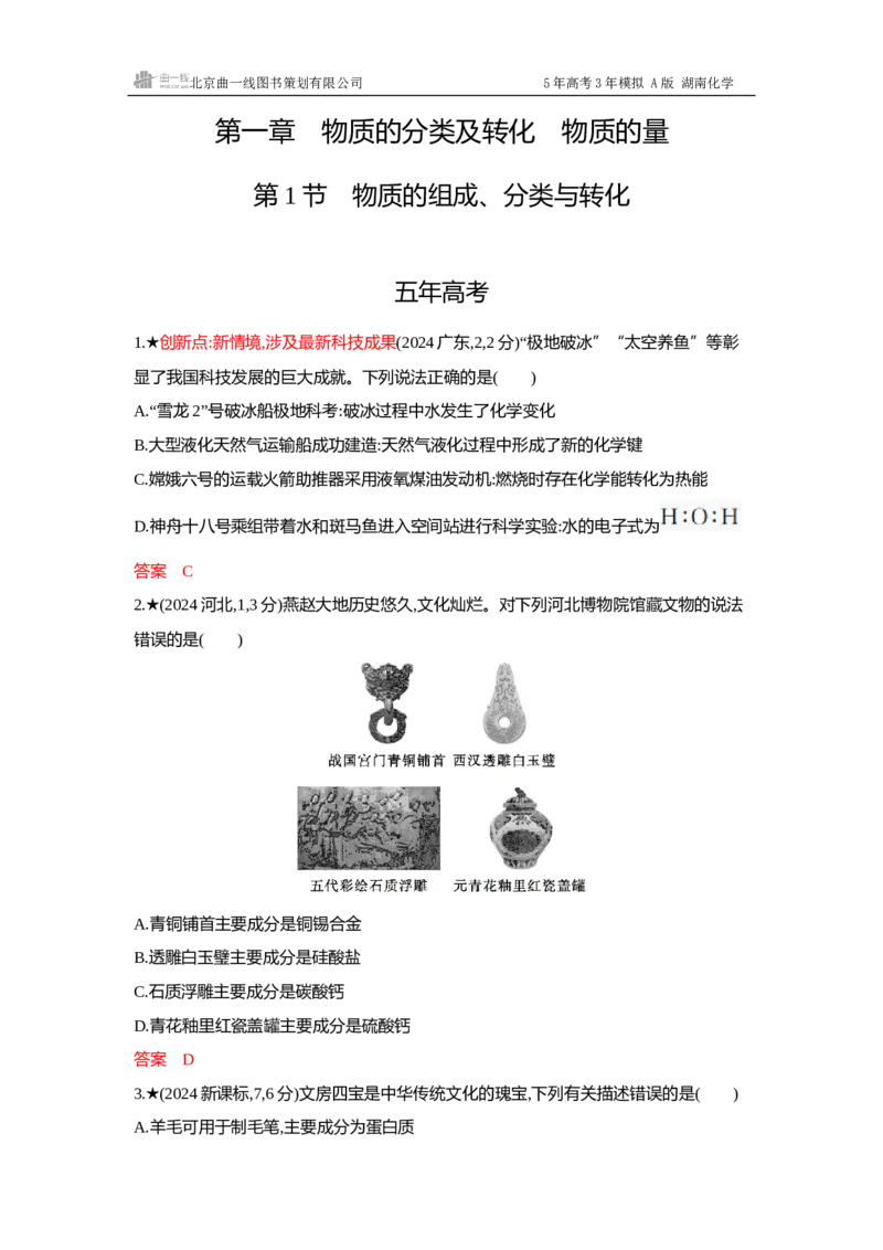 《4_精练册Word-第一章物质的分类及转化物质的量_2026版教学资源包_202653高考总复习A版_湖南版_2026版.湖南版.选考总复习.化学.5·3A版_一、本书PPT、习题Word_1_专题资料包》第1页预览