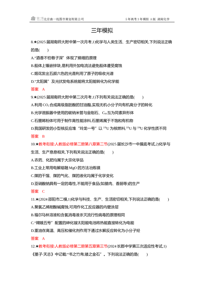 《4_精练册Word-第一章物质的分类及转化物质的量_2026版教学资源包_202653高考总复习A版_湖南版_2026版.湖南版.选考总复习.化学.5·3A版_一、本书PPT、习题Word_1_专题资料包》第3页预览