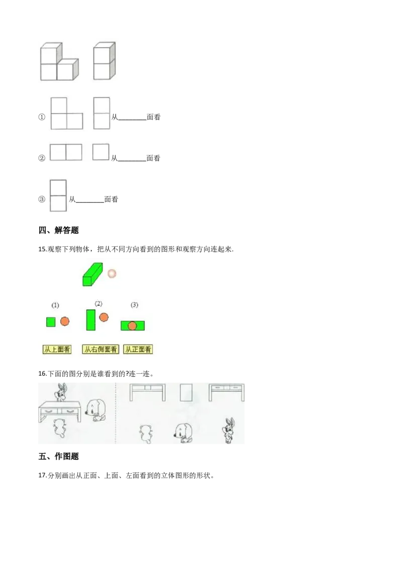 《1.观察物体(二)(含答案)1_26春小学语数英道科各版本《课件+教案》_26春各版本数学《课件+教案》1-6年级下册_26春冀教版数学《课件+教案》1-6年级下册_其他资源_其他试卷+重点讲练》第4页预览