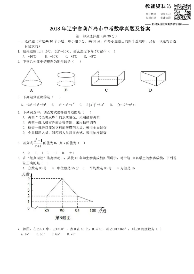 《2018辽宁省葫芦岛市中考数学真题及答案_初高中资料库_初中资料库（转存避免链接过期失效）_初中数学》第1页预览
