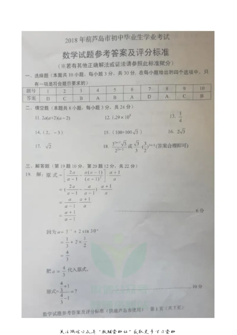 《2018辽宁省葫芦岛市中考数学真题及答案_初高中资料库_初中资料库（转存避免链接过期失效）_初中数学》第8页预览