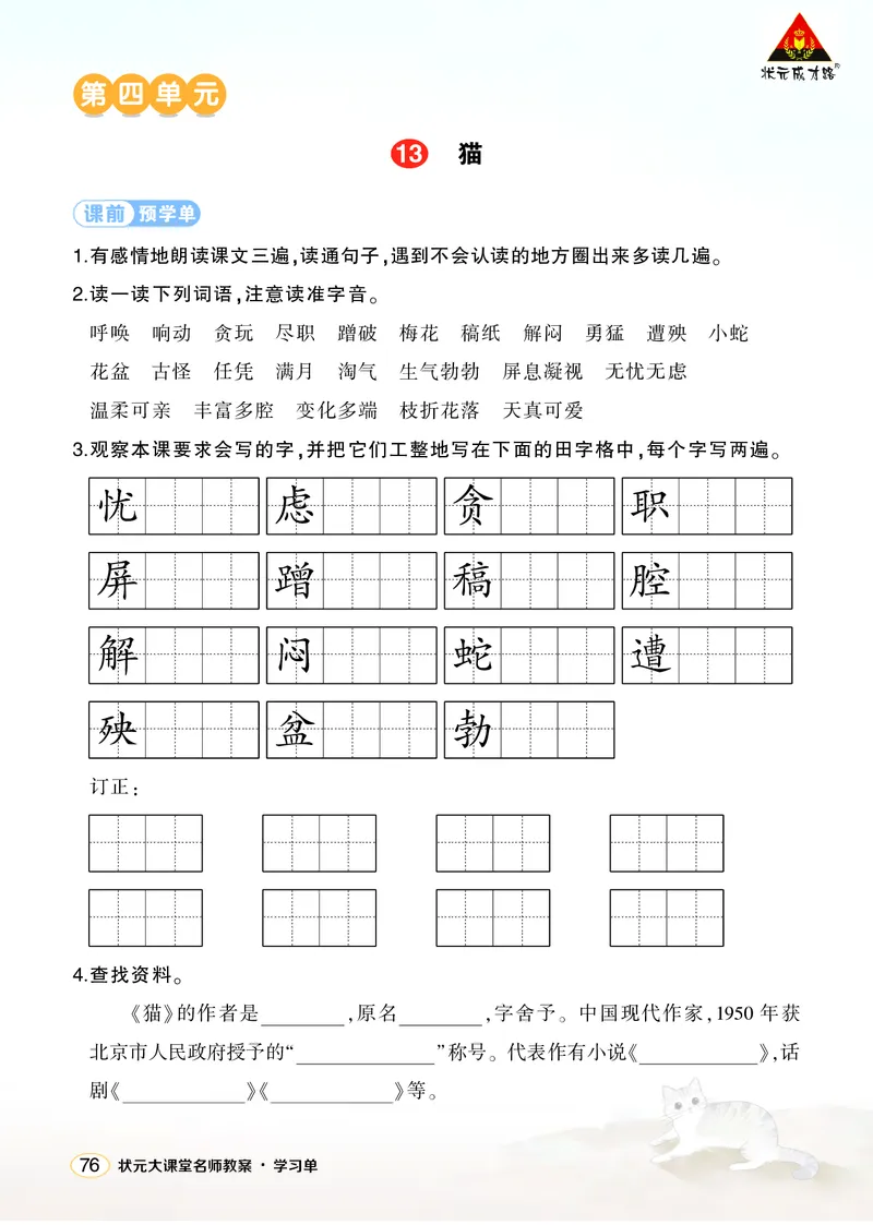 《13猫学习单（学用）_26春小学语数英道科各版本《课件+教案》_26春1-6年级下册语文教案课件_语文《状元大课堂课件+教案》26春_4年级语文《状元大课堂课件+教案》26春_学习单_4.第四单元》第1页预览
