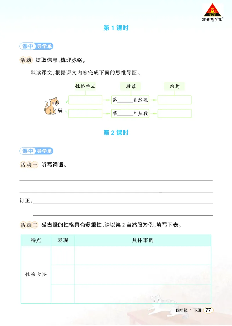 《13猫学习单（学用）_26春小学语数英道科各版本《课件+教案》_26春1-6年级下册语文教案课件_语文《状元大课堂课件+教案》26春_4年级语文《状元大课堂课件+教案》26春_学习单_4.第四单元》第2页预览
