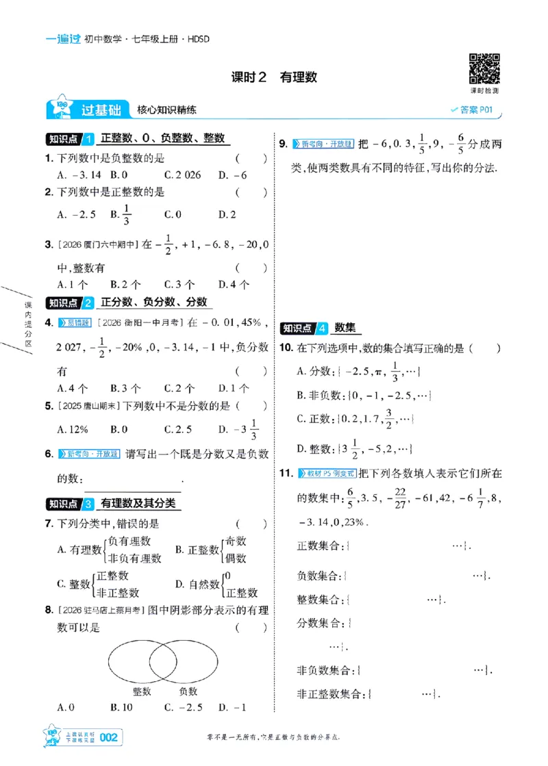 《2027一遍过数学7上华师版主书-_2026秋初中教辅合集_2027一遍过_2026《一遍过》7上_2027《天星教育•一遍过》7上数学（华师版）》第5页预览