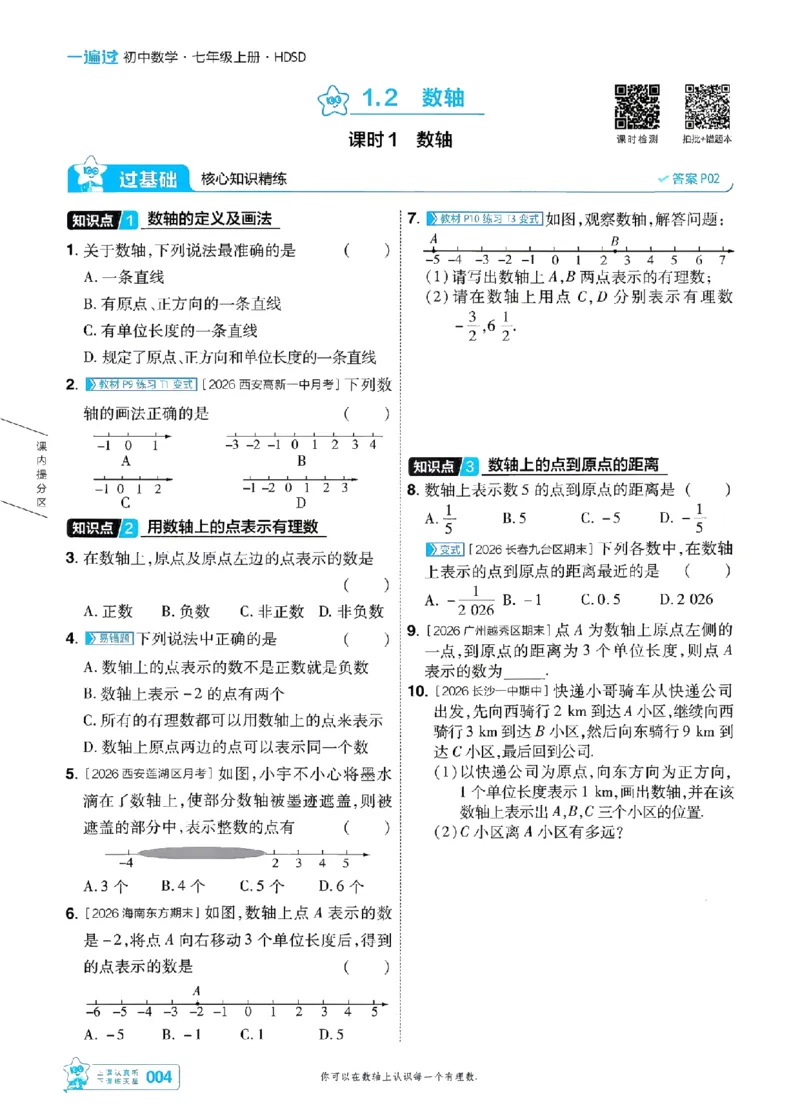 《2027一遍过数学7上华师版主书-_2026秋初中教辅合集_2027一遍过_2026《一遍过》7上_2027《天星教育•一遍过》7上数学（华师版）》第7页预览