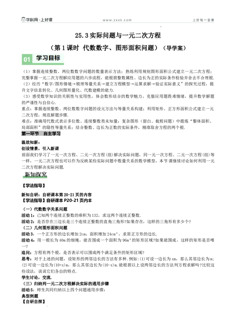 《25.3实际问题与一元二次方程（第1课时代数数字、图形面积问题）（导学案）（原卷版）_2026秋初中教辅合集_2027学科网&_2026秋《同步备课系列》9上数学_第二十五章一元二次方程》第1页预览