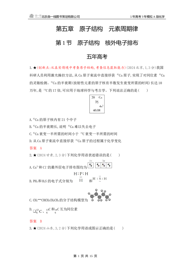 《2_精练册Word-第五章原子结构元素周期律_2026版教学资源包_202653高考总复习A版_新高考_化学_教师A版2026年.新高考版.化学.53_一、本书PPT、习题Word_第五章原子结构元素周期律》第1页预览