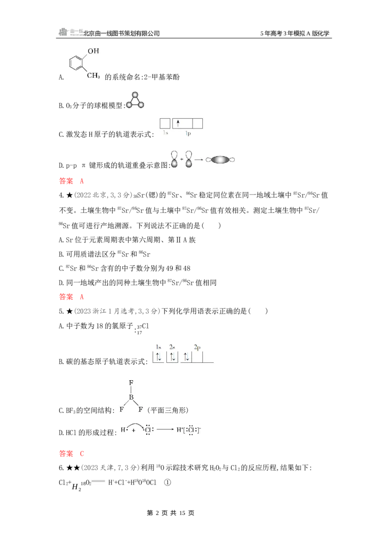 《2_精练册Word-第五章原子结构元素周期律_2026版教学资源包_202653高考总复习A版_新高考_化学_教师A版2026年.新高考版.化学.53_一、本书PPT、习题Word_第五章原子结构元素周期律》第2页预览