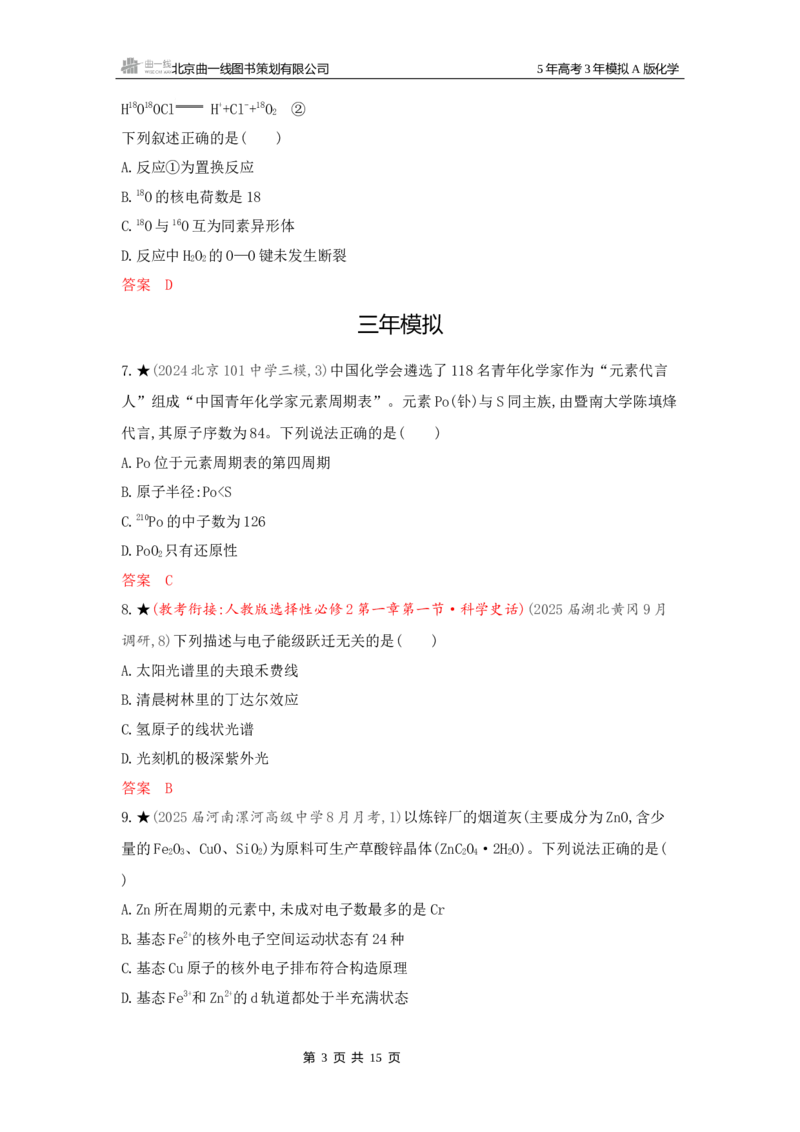 《2_精练册Word-第五章原子结构元素周期律_2026版教学资源包_202653高考总复习A版_新高考_化学_教师A版2026年.新高考版.化学.53_一、本书PPT、习题Word_第五章原子结构元素周期律》第3页预览