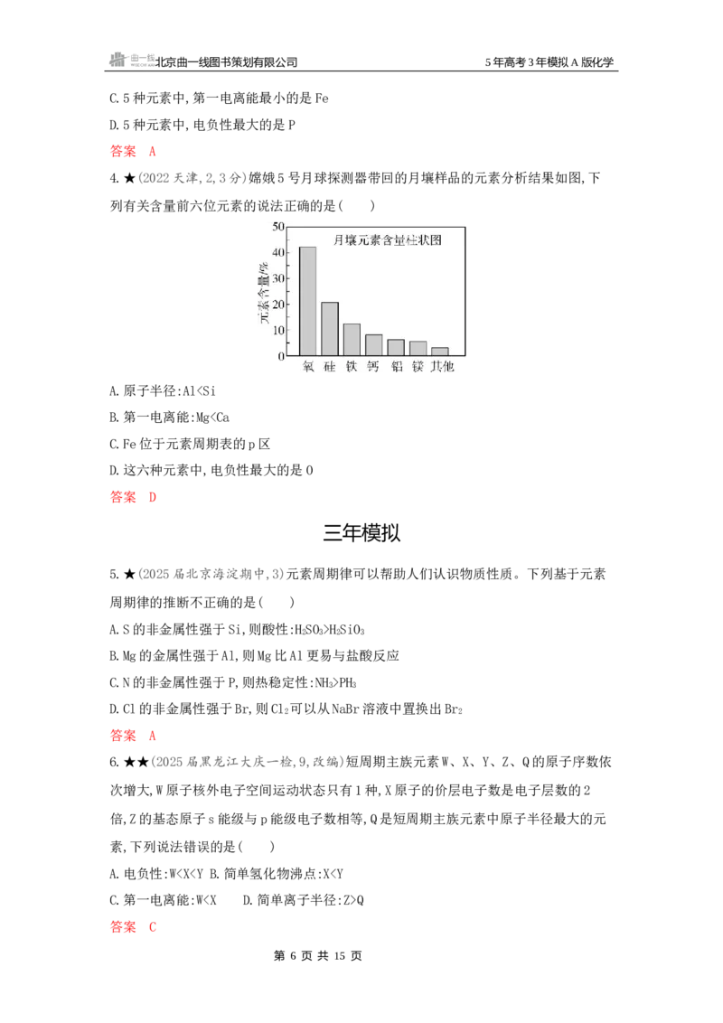 《2_精练册Word-第五章原子结构元素周期律_2026版教学资源包_202653高考总复习A版_新高考_化学_教师A版2026年.新高考版.化学.53_一、本书PPT、习题Word_第五章原子结构元素周期律》第6页预览