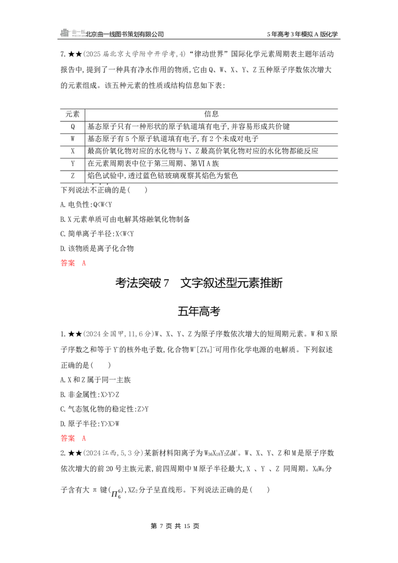 《2_精练册Word-第五章原子结构元素周期律_2026版教学资源包_202653高考总复习A版_新高考_化学_教师A版2026年.新高考版.化学.53_一、本书PPT、习题Word_第五章原子结构元素周期律》第7页预览