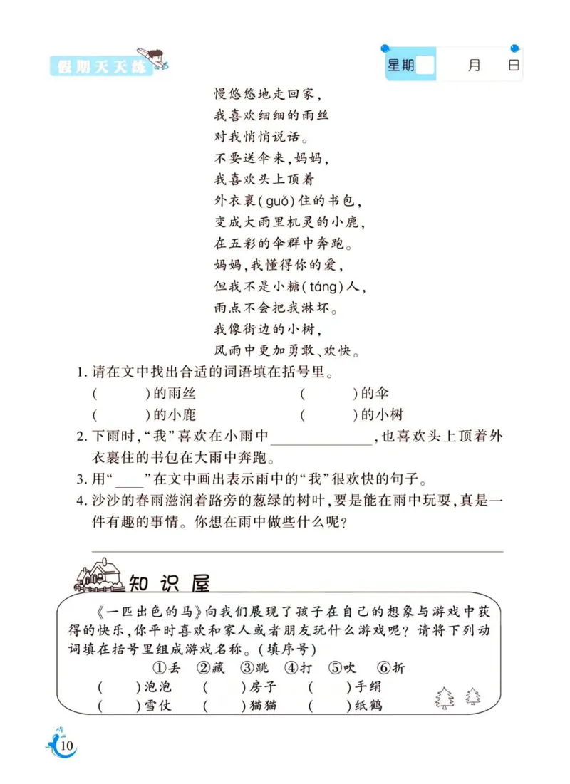 《新版•3上语文《暑假作业》人教版_26秋小学语文《精选合集》_新版•3年级语文《精选合集》上册_新版•3上语文《暑假作业》》第10页预览