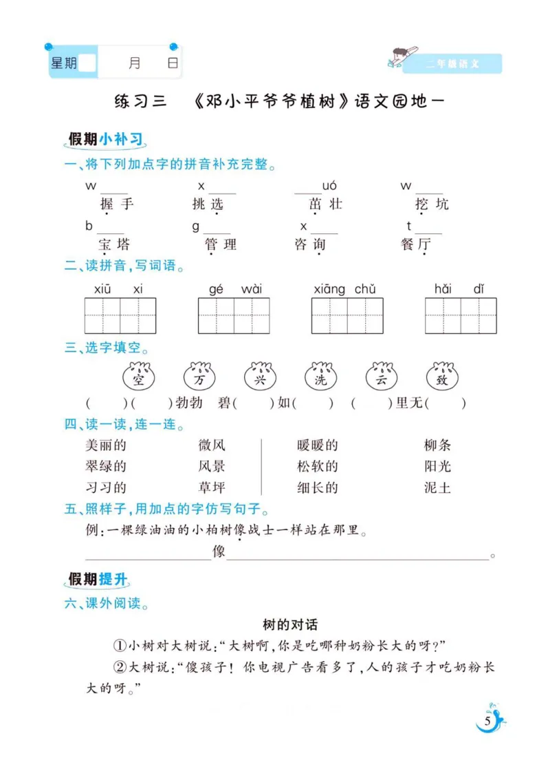 《新版•3上语文《暑假作业》人教版_26秋小学语文《精选合集》_新版•3年级语文《精选合集》上册_新版•3上语文《暑假作业》》第5页预览