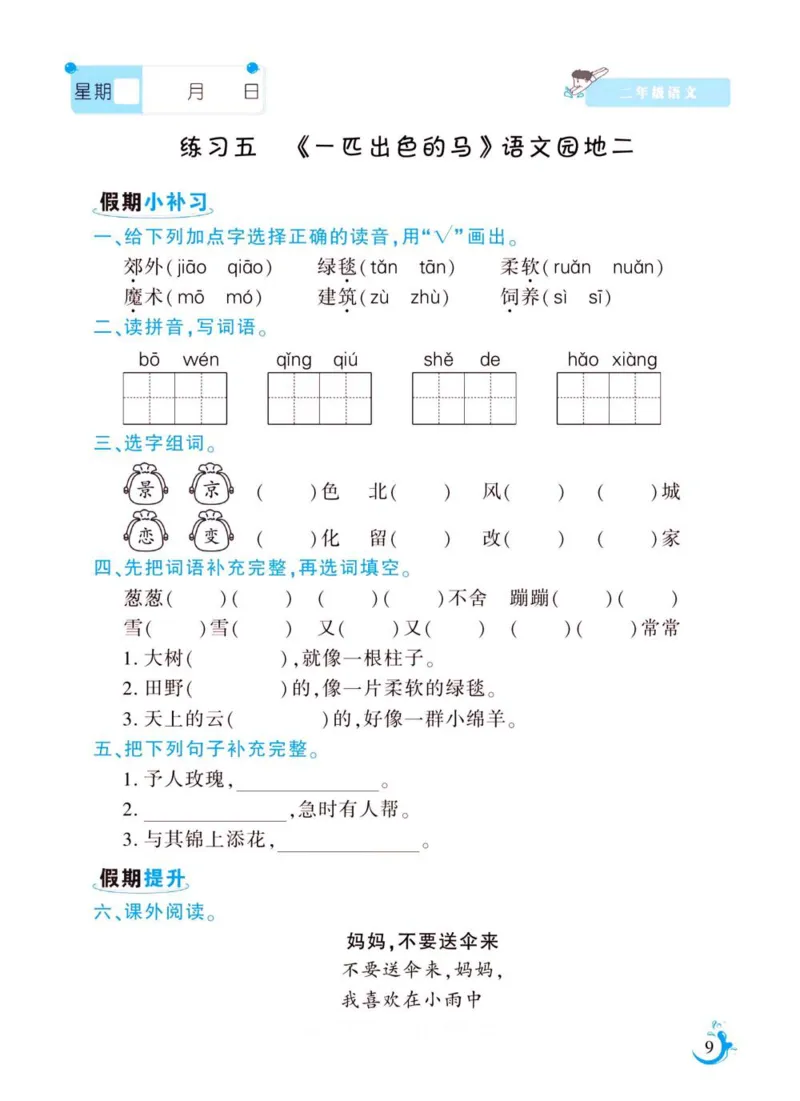 《新版•3上语文《暑假作业》人教版_26秋小学语文《精选合集》_新版•3年级语文《精选合集》上册_新版•3上语文《暑假作业》》第9页预览