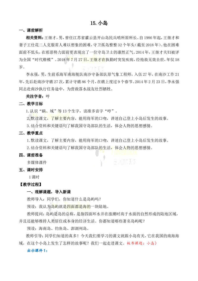 《15小岛名师教案_26春小学语数英道科各版本《课件+教案》_26春各版本语数英《七彩课堂》教学课件+教案_25秋_语文《七彩课堂》教案+教学课件25秋_教案_名师教案含配套课件_第四单元》第1页预览