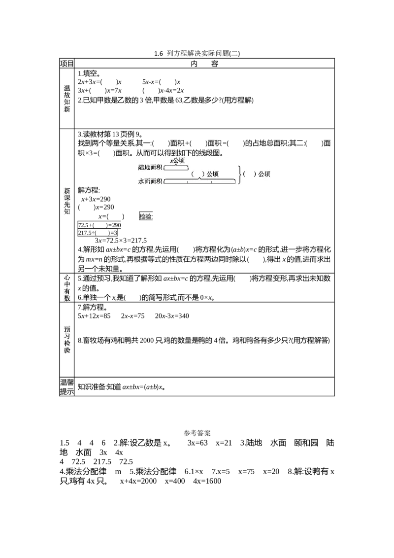 《1.6列方程解决实际问题(二)_26春小学语数英道科各版本《课件+教案》_26春各版本数学《课件+教案》1-6年级下册_26春苏教版数学1-6年级下册教案课件PPT_第一单元简易方程（教案+学案）_学案》第1页预览