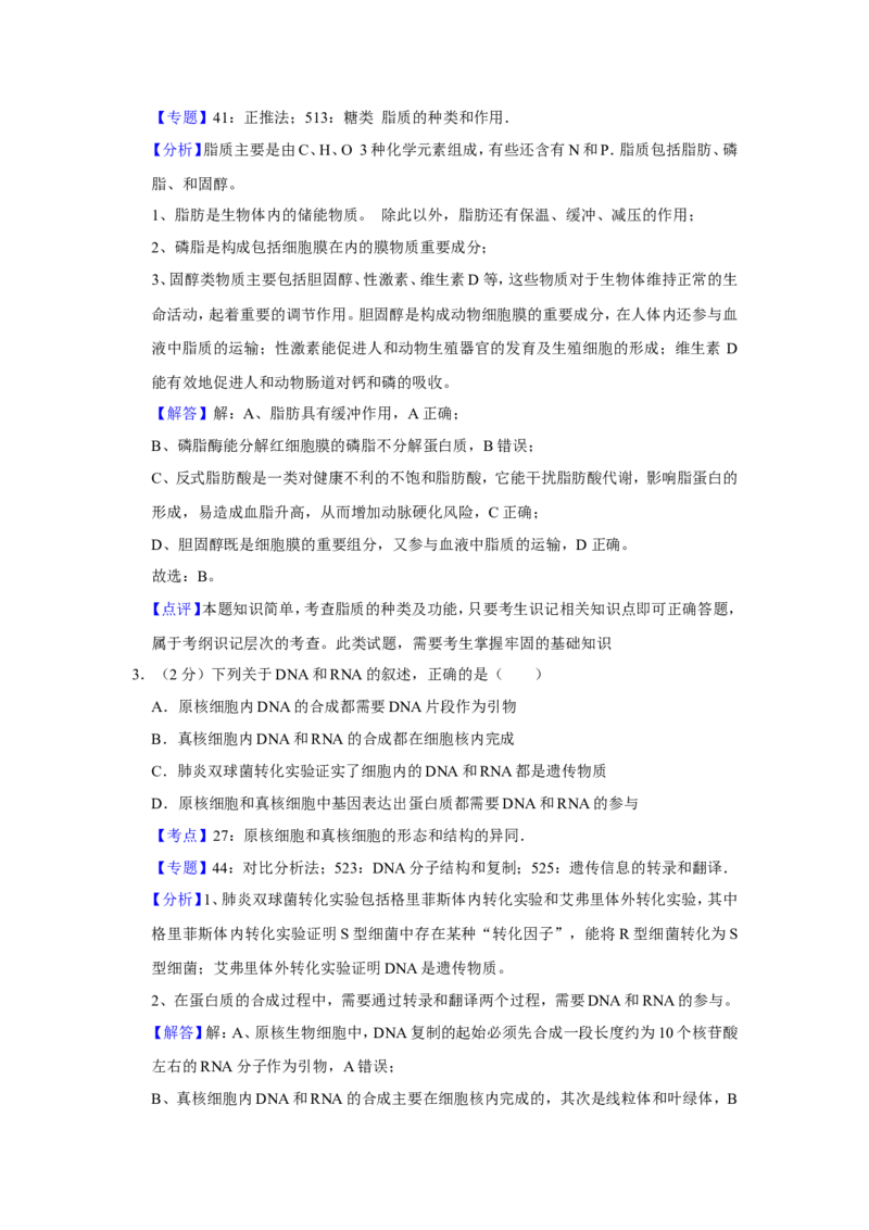 《2018年江苏省高考生物试卷解析版(1)_高考一二三轮复习_生物_2027年高考生物专项_2008年-2026年生物高考真题-G427_2008-2020年高考_地方卷_江苏高考生物07-20_A4word版》第2页预览