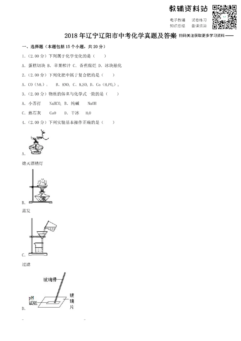 《2018辽宁辽阳市中考化学真题及答案_初高中资料库_初中资料库（转存避免链接过期失效）_初中化学》第1页预览